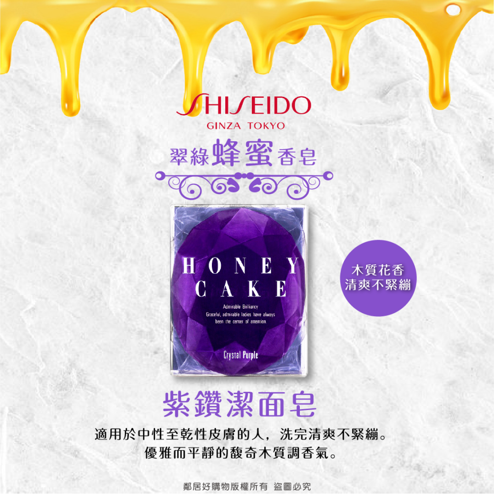現貨【SHISEIDO資生堂】 紅寶石-潤紅蜂蜜香皂/綠翡翠-翠綠蜂蜜香皂/紫鑽-紫羅蘭蜂蜜香皂(日本輸入版)-細節圖7