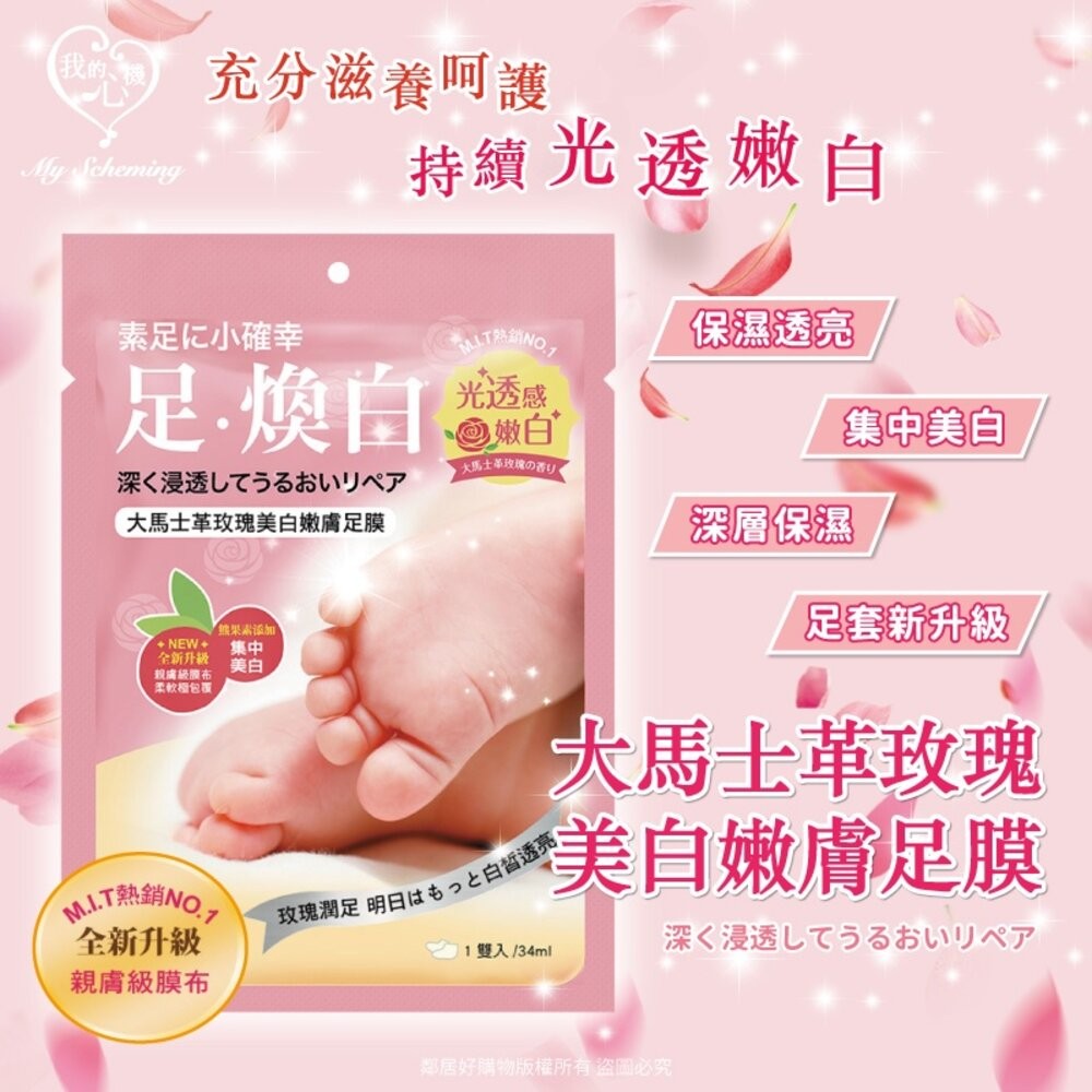 【我的心機】足部保養系列(1pcs)-(大馬士革玫瑰美白嫩膚足膜/馬油滋養足膜/去皮嫩膚足膜)-細節圖2