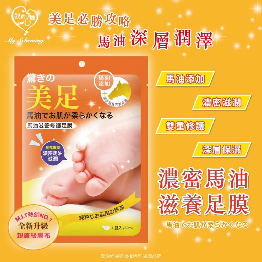 【我的心機】足部保養系列(1pcs)-(大馬士革玫瑰美白嫩膚足膜/馬油滋養足膜/去皮嫩膚足膜)-細節圖3