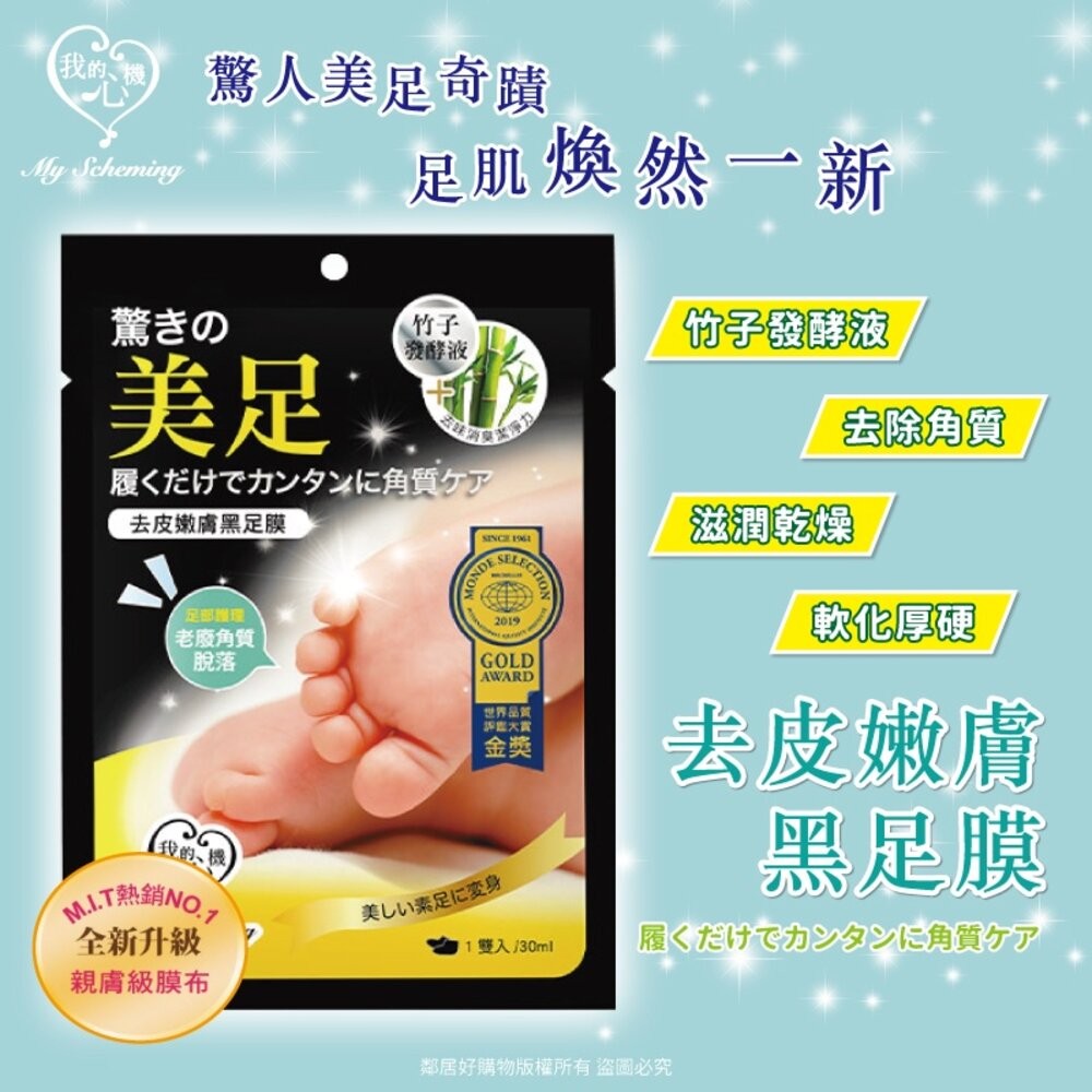 【我的心機】足部保養系列(1pcs)-(大馬士革玫瑰美白嫩膚足膜/馬油滋養足膜/去皮嫩膚足膜)-細節圖4