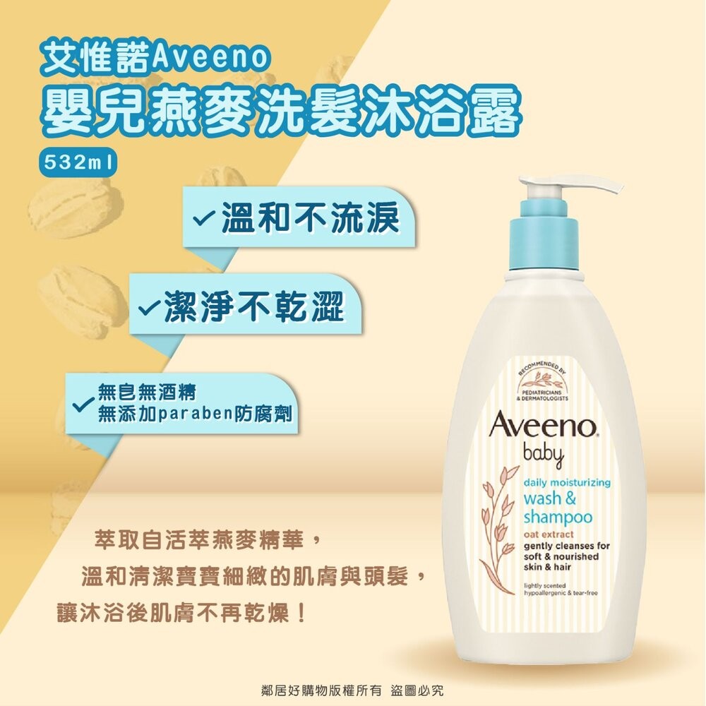 【艾惟諾Aveeno】嬰兒燕麥洗髮沐浴露 532ml-批發 大宗採購-細節圖3