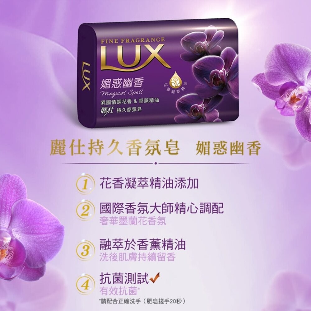 【LUX麗仕】持久香氛皂80gx6入-媚惑幽香 香皂 肥皂-細節圖5