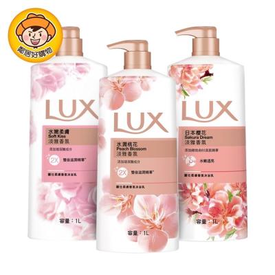 LUX麗仕 柔膚香氛系列沐浴乳1L 日本櫻花 水潤桃花 水嫩柔膚