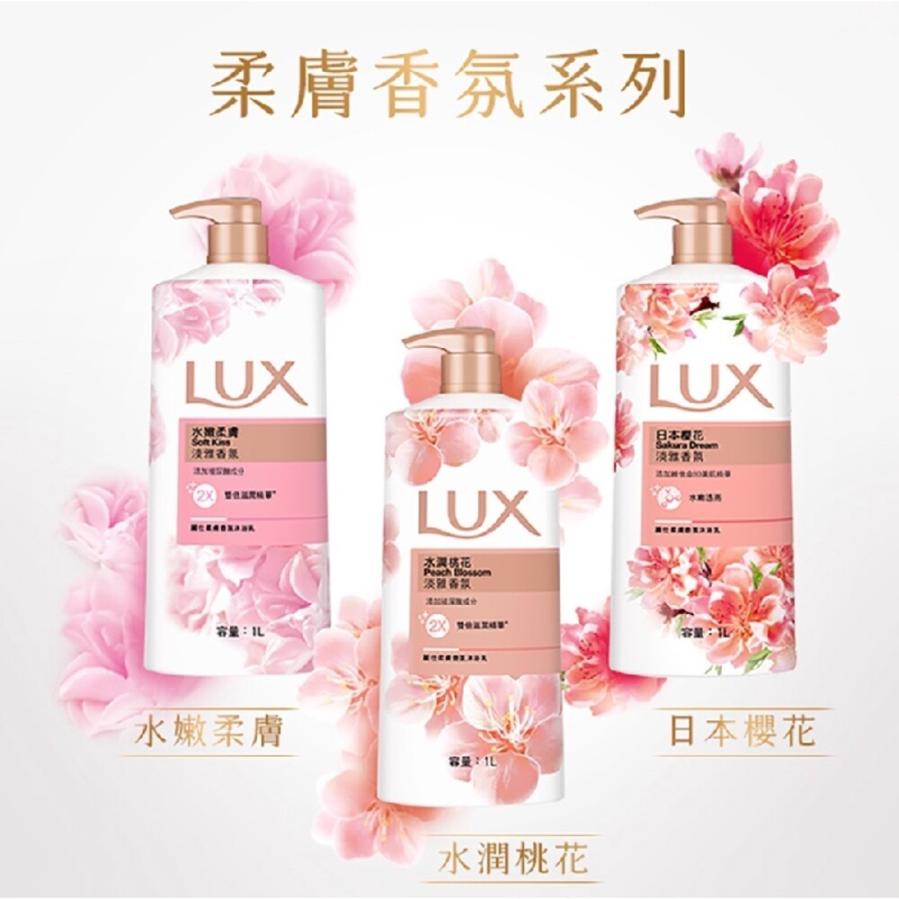 LUX麗仕 柔膚香氛系列沐浴乳1L 日本櫻花 水潤桃花 水嫩柔膚-細節圖3
