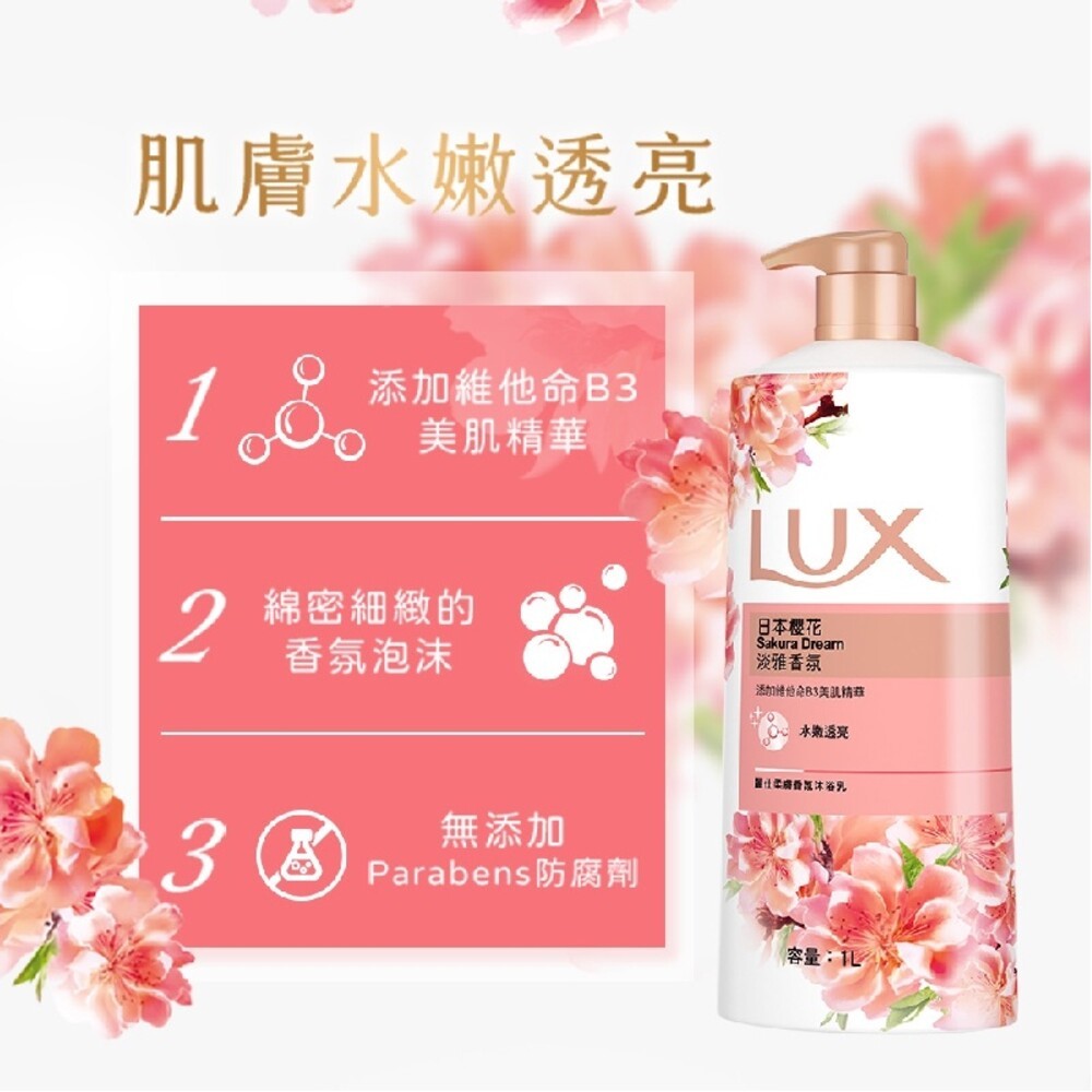 LUX麗仕 柔膚香氛系列沐浴乳1L 日本櫻花 水潤桃花 水嫩柔膚-細節圖4
