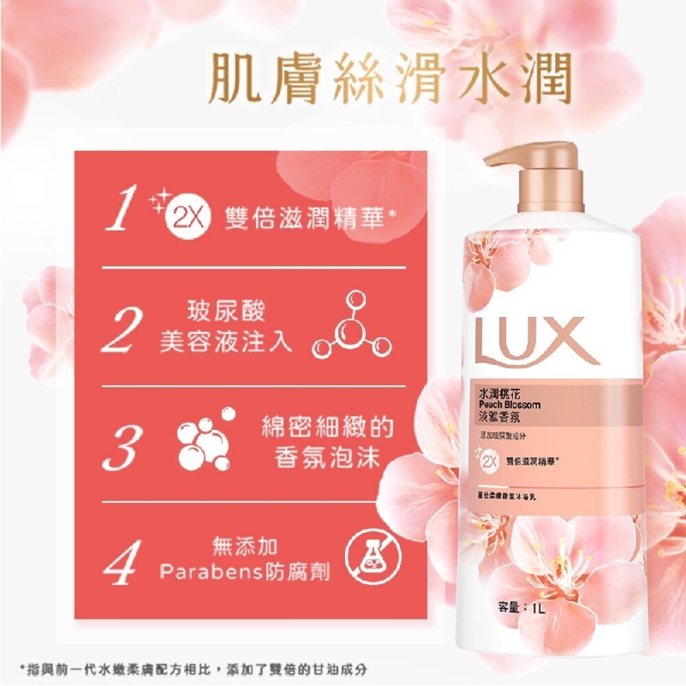LUX麗仕 柔膚香氛系列沐浴乳1L 日本櫻花 水潤桃花 水嫩柔膚-細節圖6