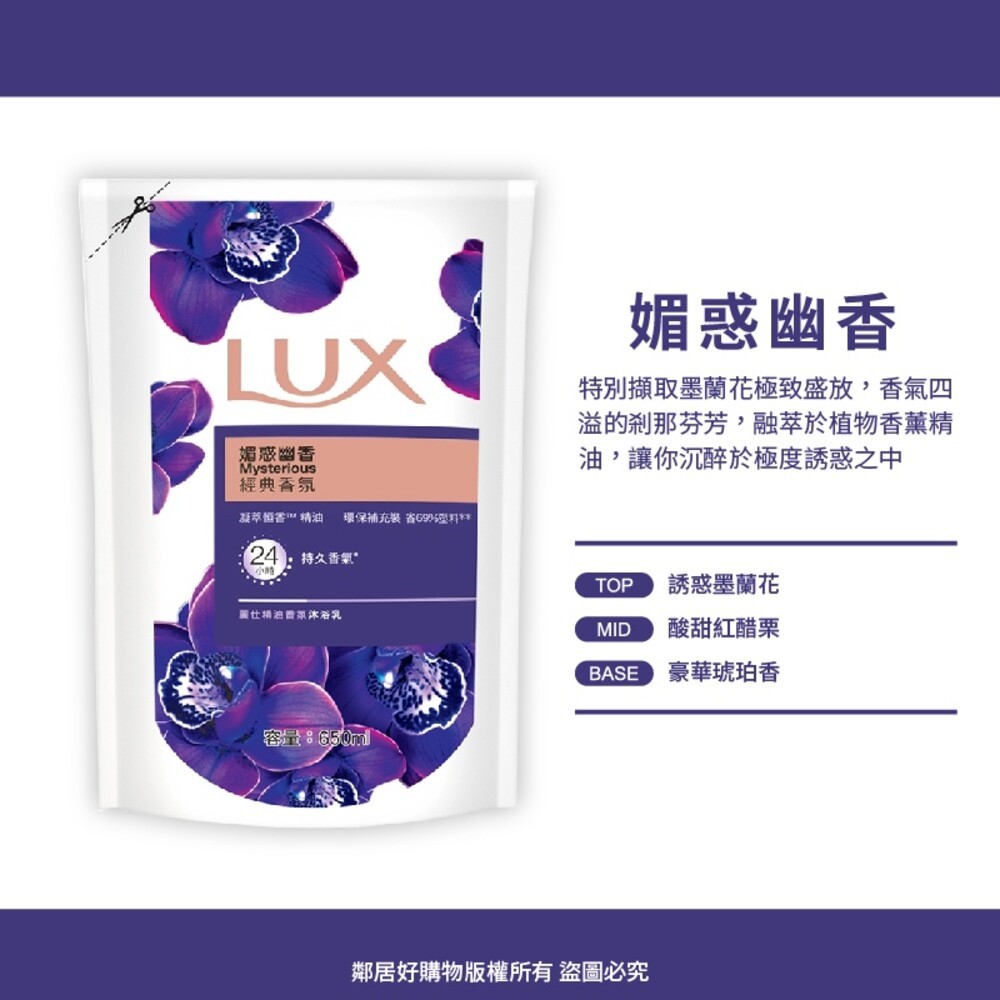 【LUX麗仕】 香氛沐浴乳補充包650ML-(嫵媚迷香／媚惑幽香／浪漫怡香／水嫩柔膚)-細節圖3