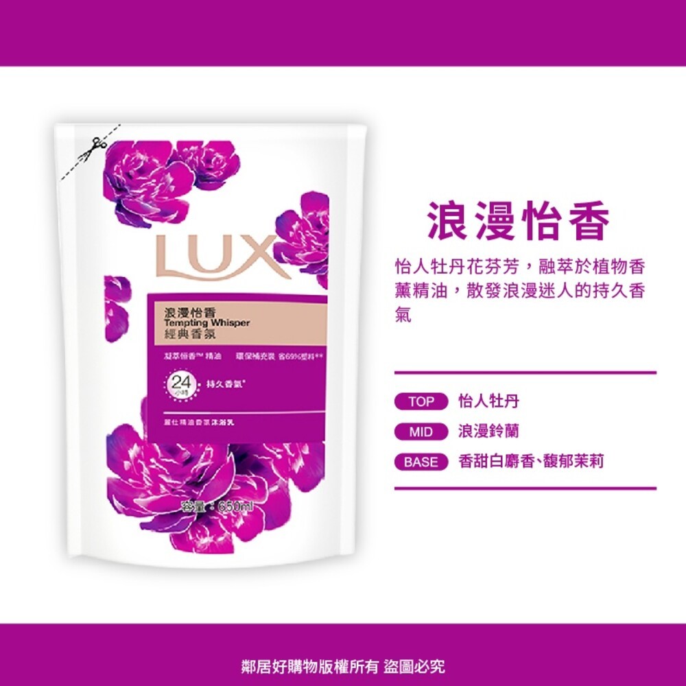 【LUX麗仕】 香氛沐浴乳補充包650ML-(嫵媚迷香／媚惑幽香／浪漫怡香／水嫩柔膚)-細節圖4