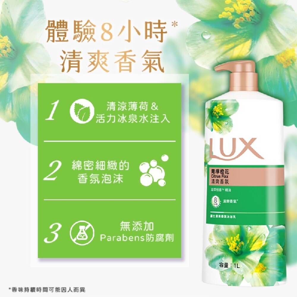 【LUX麗仕】清爽香氛系列沐浴乳1L -(綠茶白桃/沁涼石榴/青檸橙花/煥活冰爽/山茶花與白麝香)-細節圖7