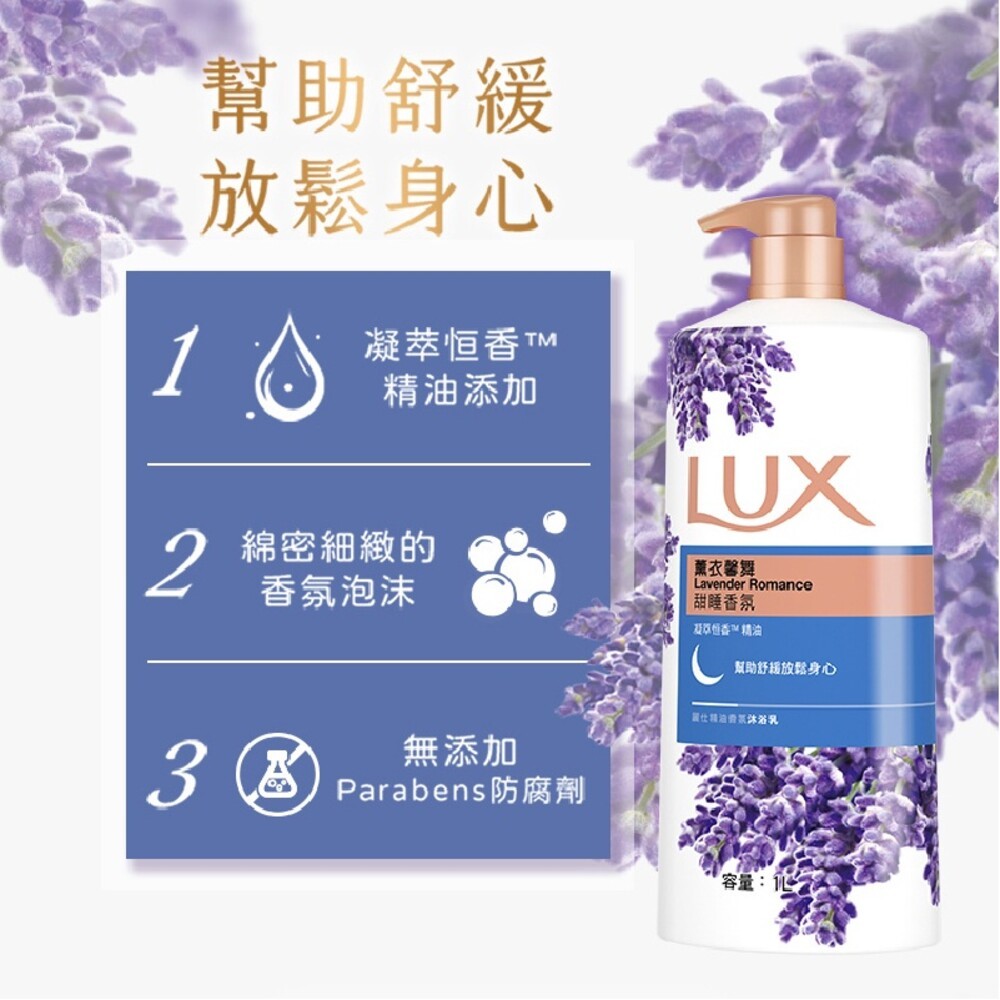 【LUX麗仕】精油香氛沐浴乳1L-(薰衣馨舞/恣情晚香/嫵媚迷香/媚惑幽香)-細節圖3