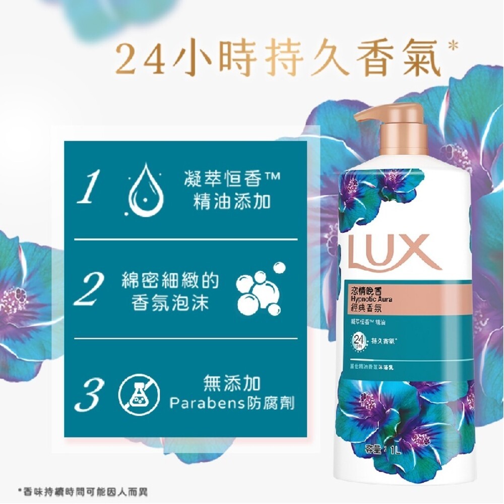【LUX麗仕】精油香氛沐浴乳1L-(薰衣馨舞/恣情晚香/嫵媚迷香/媚惑幽香)-細節圖5