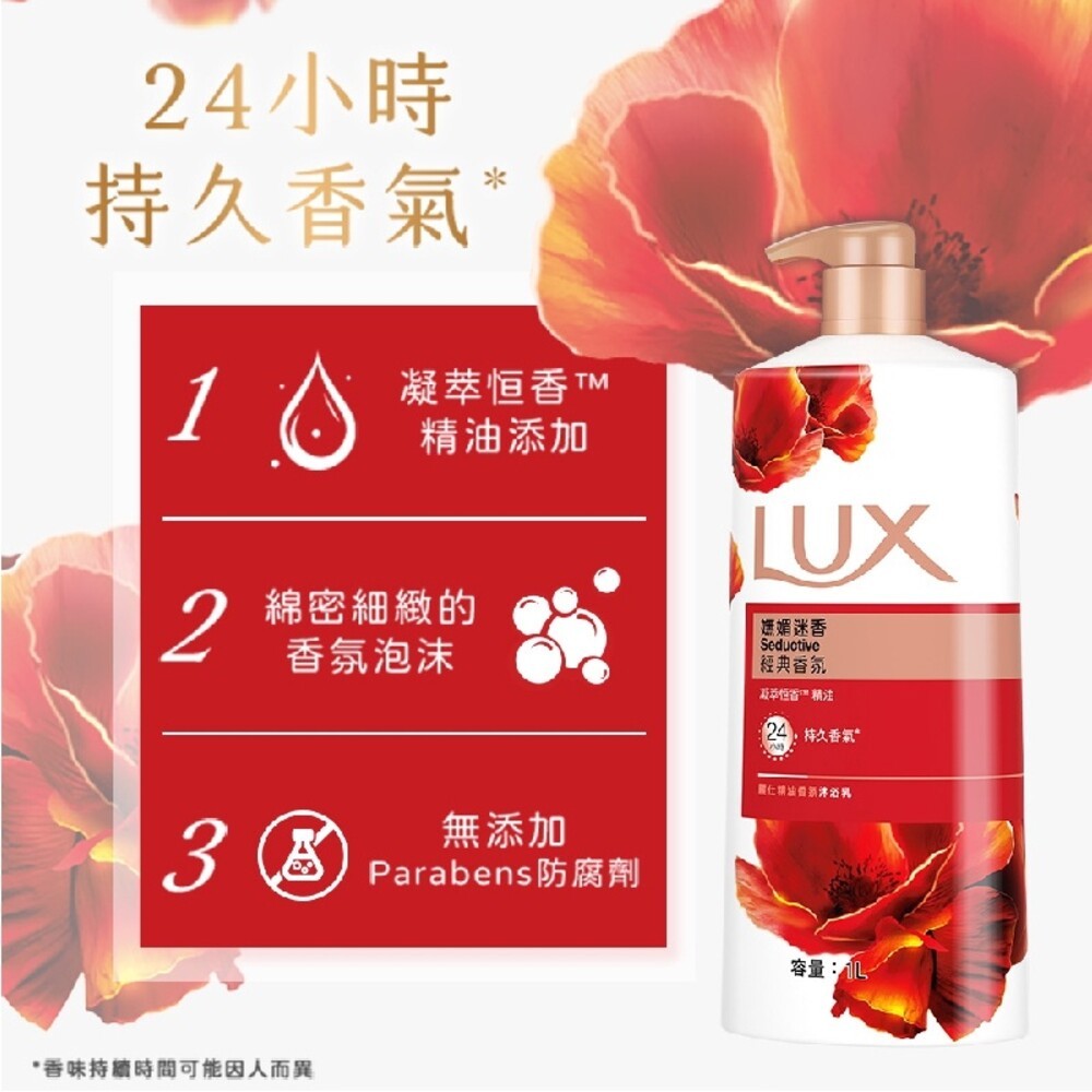 【LUX麗仕】精油香氛沐浴乳1L-(薰衣馨舞/恣情晚香/嫵媚迷香/媚惑幽香)-細節圖7