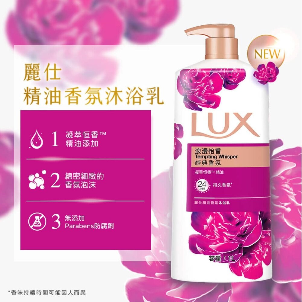 【LUX麗仕】精油香氛沐浴乳1L-(薰衣馨舞/恣情晚香/嫵媚迷香/媚惑幽香)-細節圖9