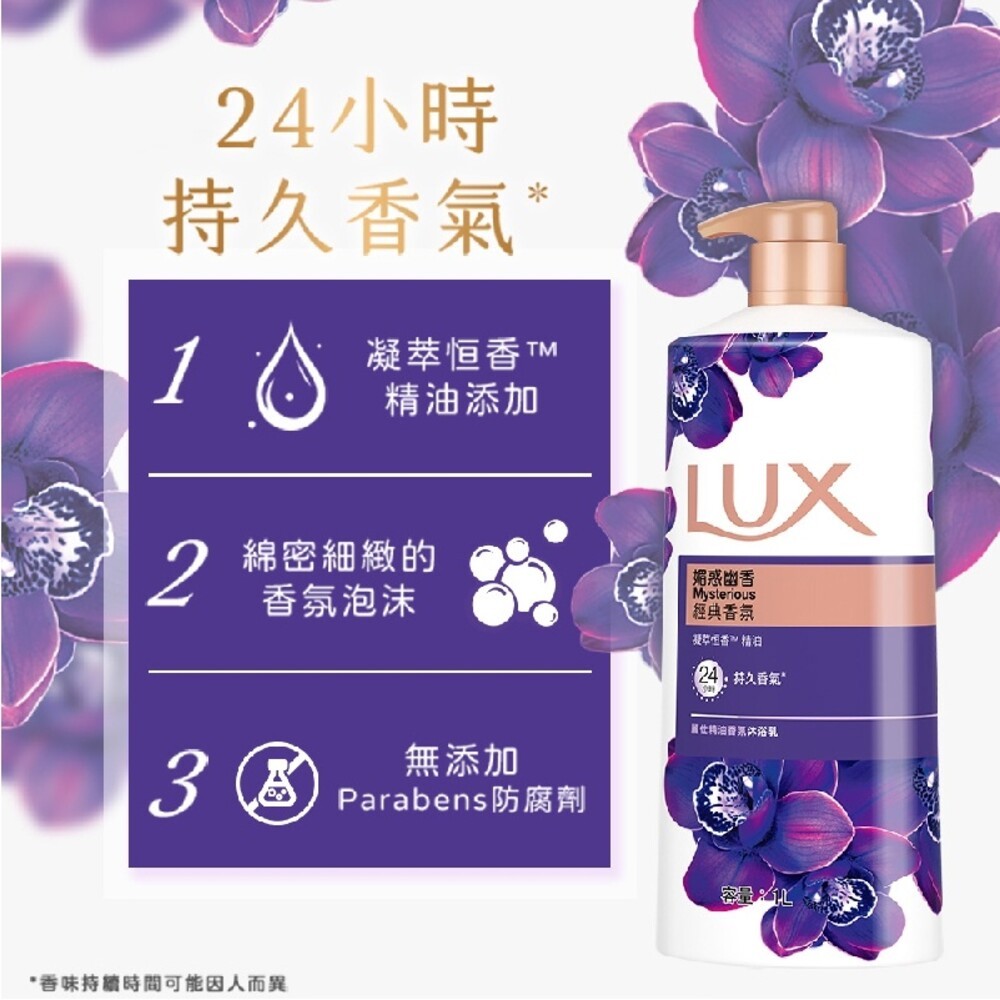 【LUX麗仕】精油香氛沐浴乳1L-(薰衣馨舞/恣情晚香/嫵媚迷香/媚惑幽香)-細節圖11