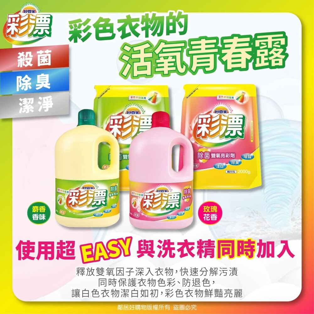 【妙管家】彩漂漂白水內售補充包-(玫瑰香味/麝香香味)罐裝/補充包-細節圖4