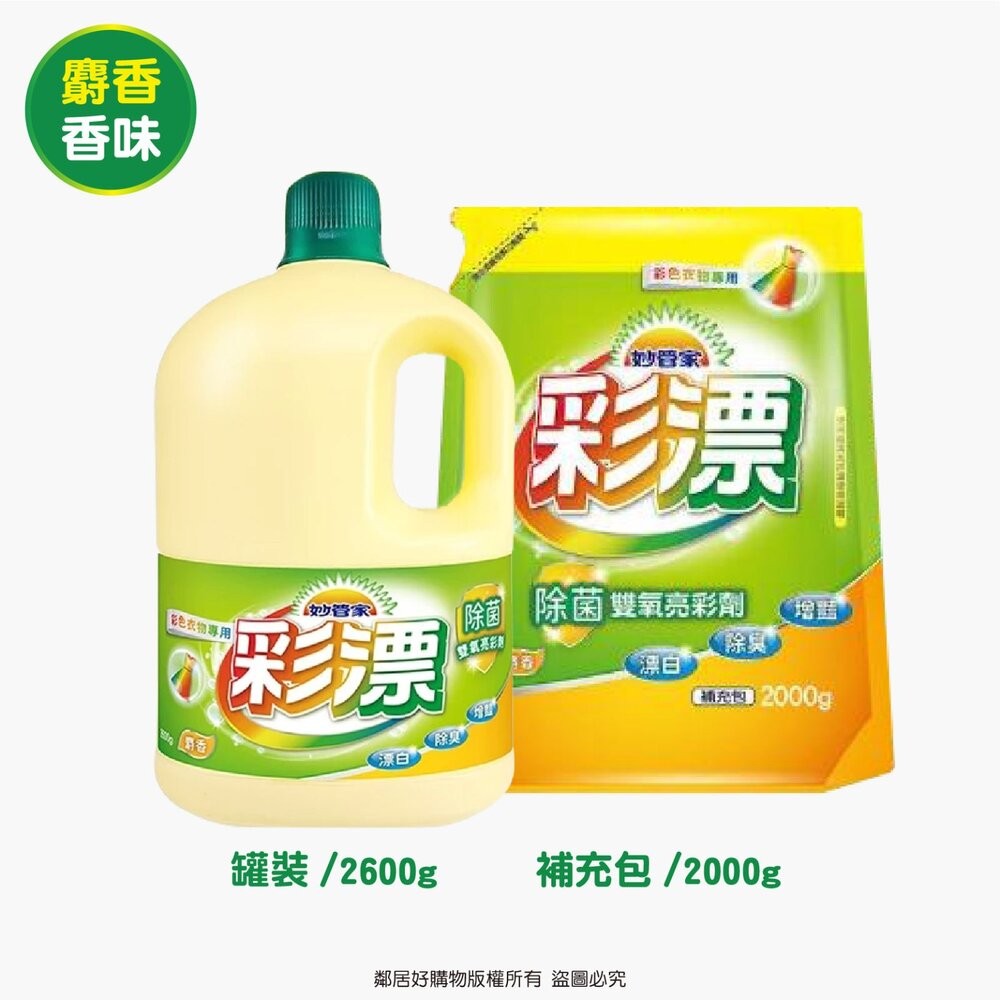 【妙管家】彩漂漂白水內售補充包-(玫瑰香味/麝香香味)罐裝/補充包-細節圖7