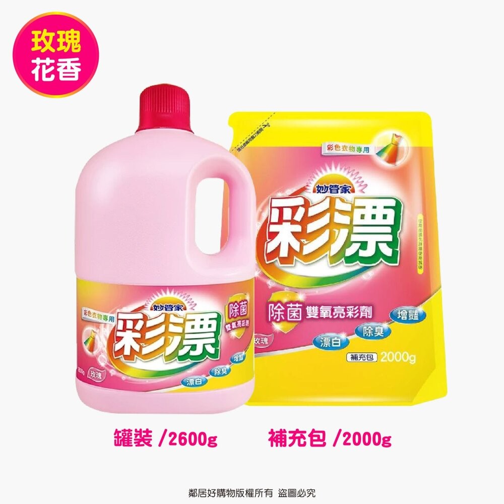 【妙管家】彩漂漂白水內售補充包-(玫瑰香味/麝香香味)罐裝/補充包-細節圖8