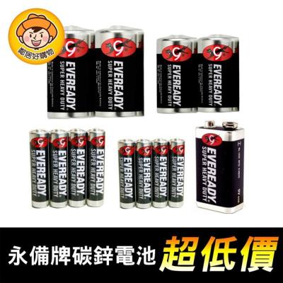 永備牌碳鋅電池-(1號/電池2號/電池3號/電池4號/電池9V 黑金剛)