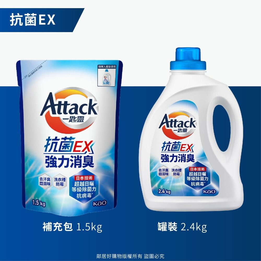 【Attack一匙靈】超濃縮洗衣精-抗菌EX (罐裝2.4kg / 補充包1.5kg)-細節圖4