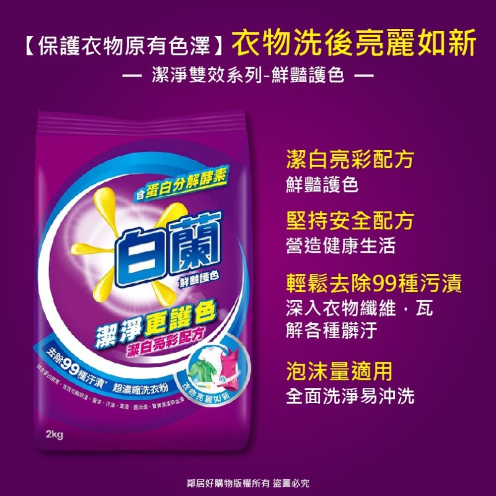 【白蘭】超濃縮洗衣粉-(強效潔淨1.9kg / 鮮豔護色2kg /蘆薈親膚2kg)-細節圖4