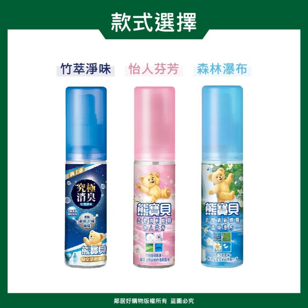 【熊寶貝】衣物清新噴霧100ml-(竹萃淨味/怡人芬芳/森林瀑布)-細節圖7