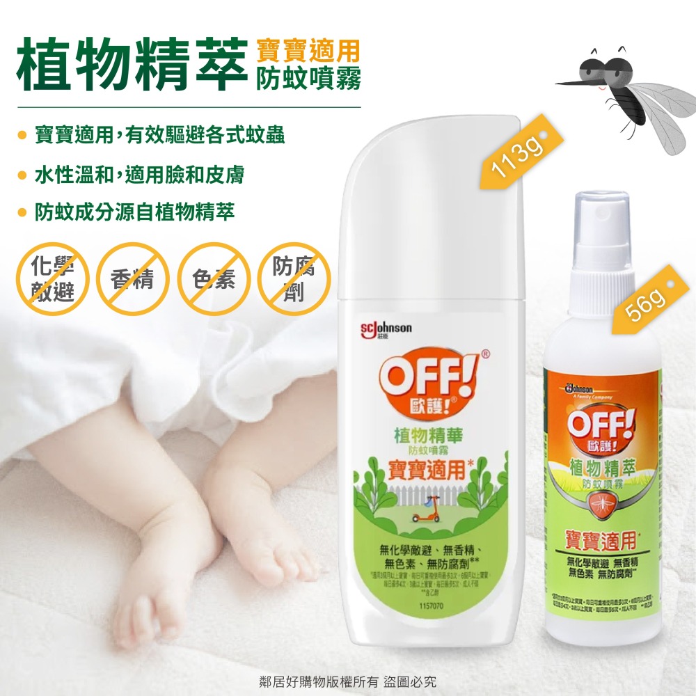 【OFF歐護】寶寶適用植物精萃防蚊噴霧-(大容量/小容量) 防蚊液-細節圖3