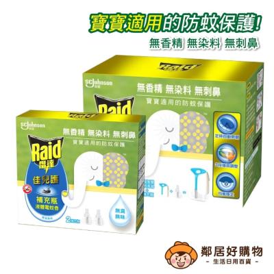 Raid雷達 佳兒護薄型液體電蚊香(內售補充) 寶寶適用 防蚊 驅蚊