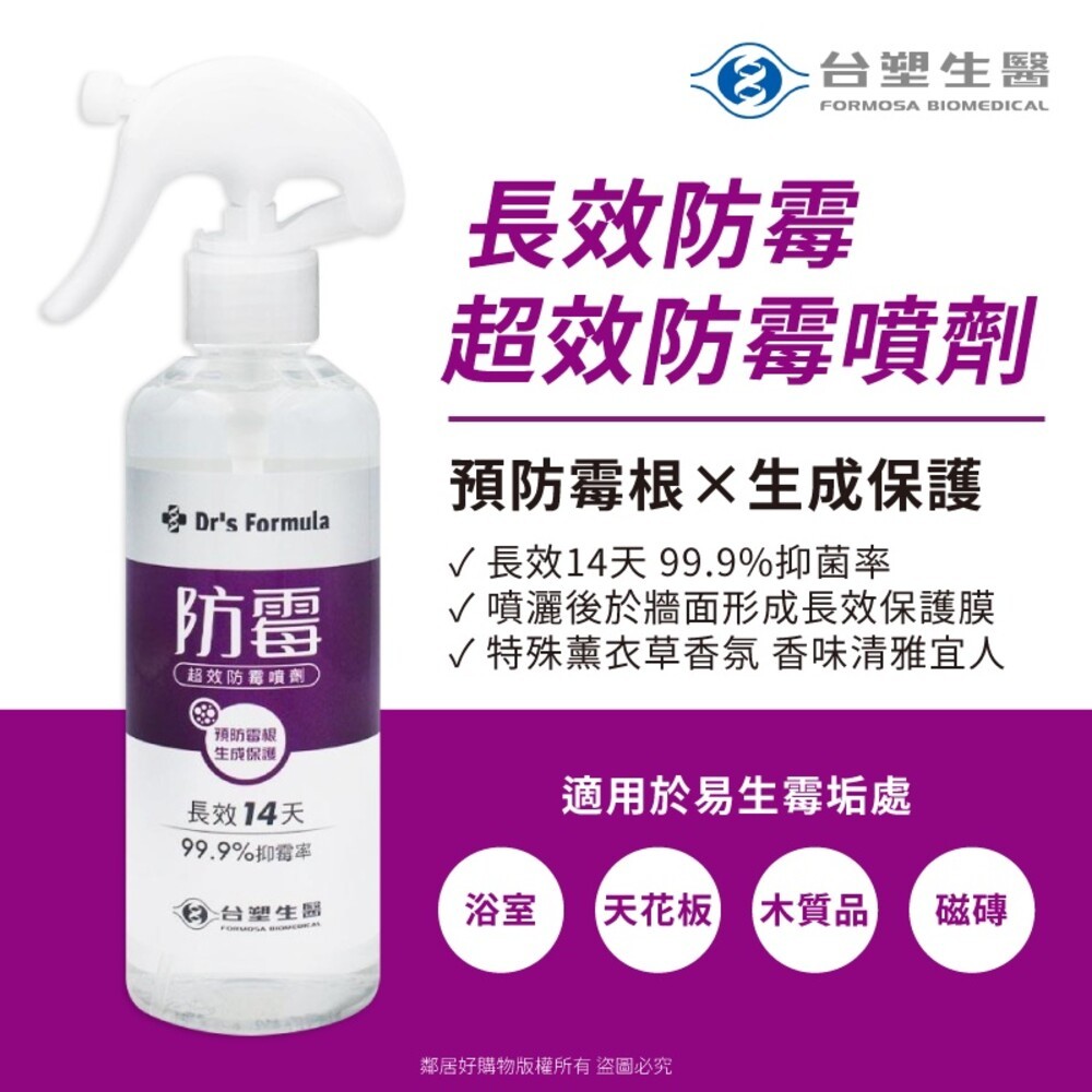【Dr.Formula台塑生醫】噴霧系列255g-(衣物去漬-水性/油性/超效防霉)-細節圖4