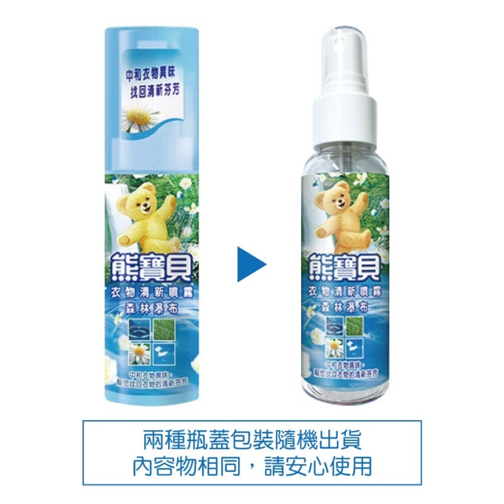 【熊寶貝】衣物清新噴霧100ml-(竹萃淨味/怡人芬芳/森林瀑布)-細節圖3