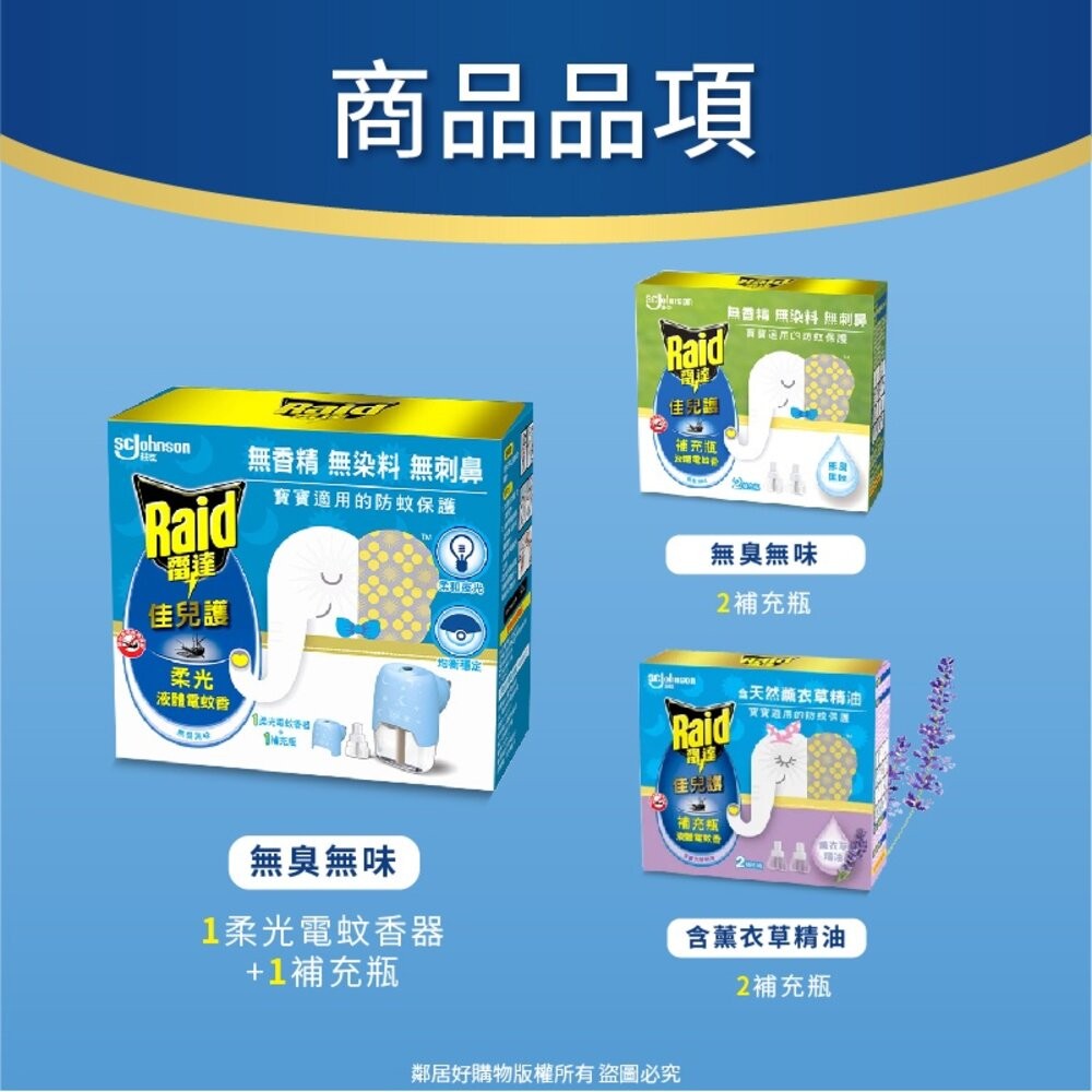 【Raid雷達】佳兒護柔光液體電蚊香-(無臭無味柔光電蚊香器 / 含薰衣草精油補充品) 除蚊 驅蚊-細節圖6