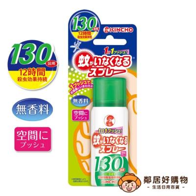 日本【KINCHO金鳥】 噴一下室內防蚊噴霧（130日無香料） 兩件更便宜