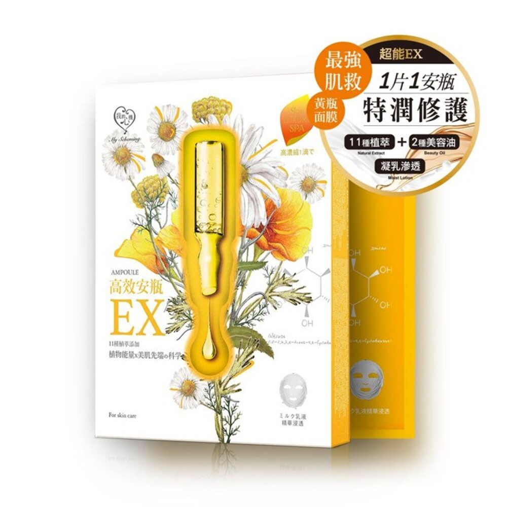 【我的心機】高效安瓶EX面膜(4pcs)-保濕補水/特潤修護/極致淨白/瞬效淡斑-細節圖4