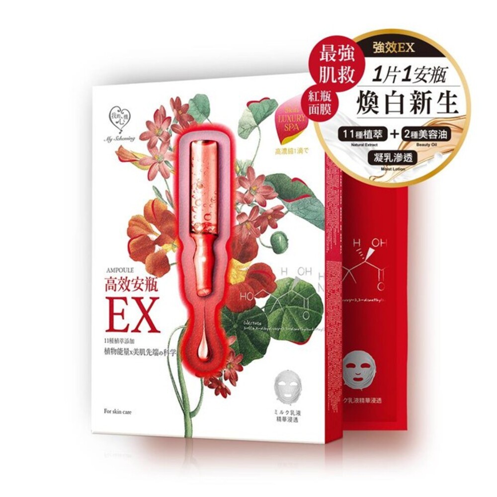 【我的心機】高效安瓶EX面膜(4pcs)-保濕補水/特潤修護/極致淨白/瞬效淡斑-細節圖6