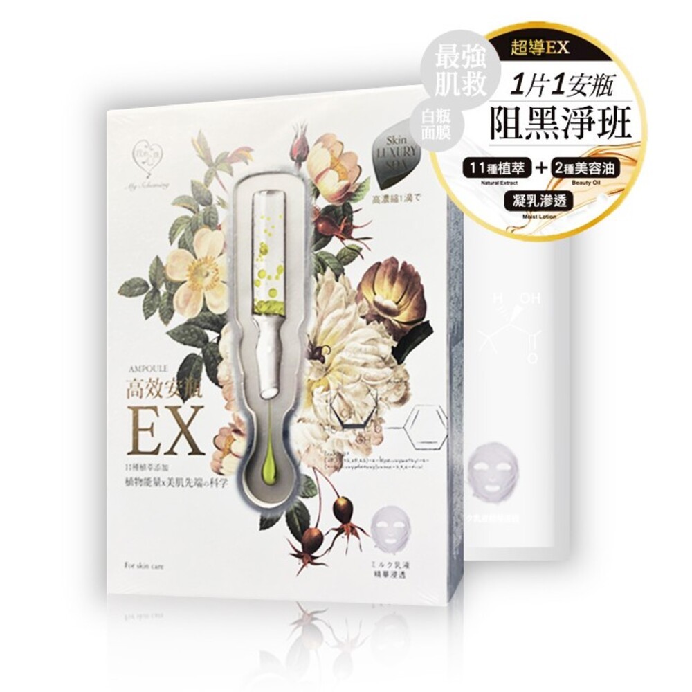 【我的心機】高效安瓶EX面膜(4pcs)-保濕補水/特潤修護/極致淨白/瞬效淡斑-細節圖8