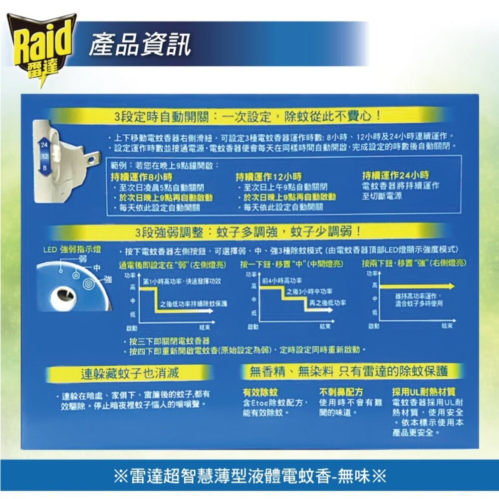 【Raid雷達】超智慧薄型液體電蚊香-無味 (內售補充組) 防蚊 驅蚊-細節圖2