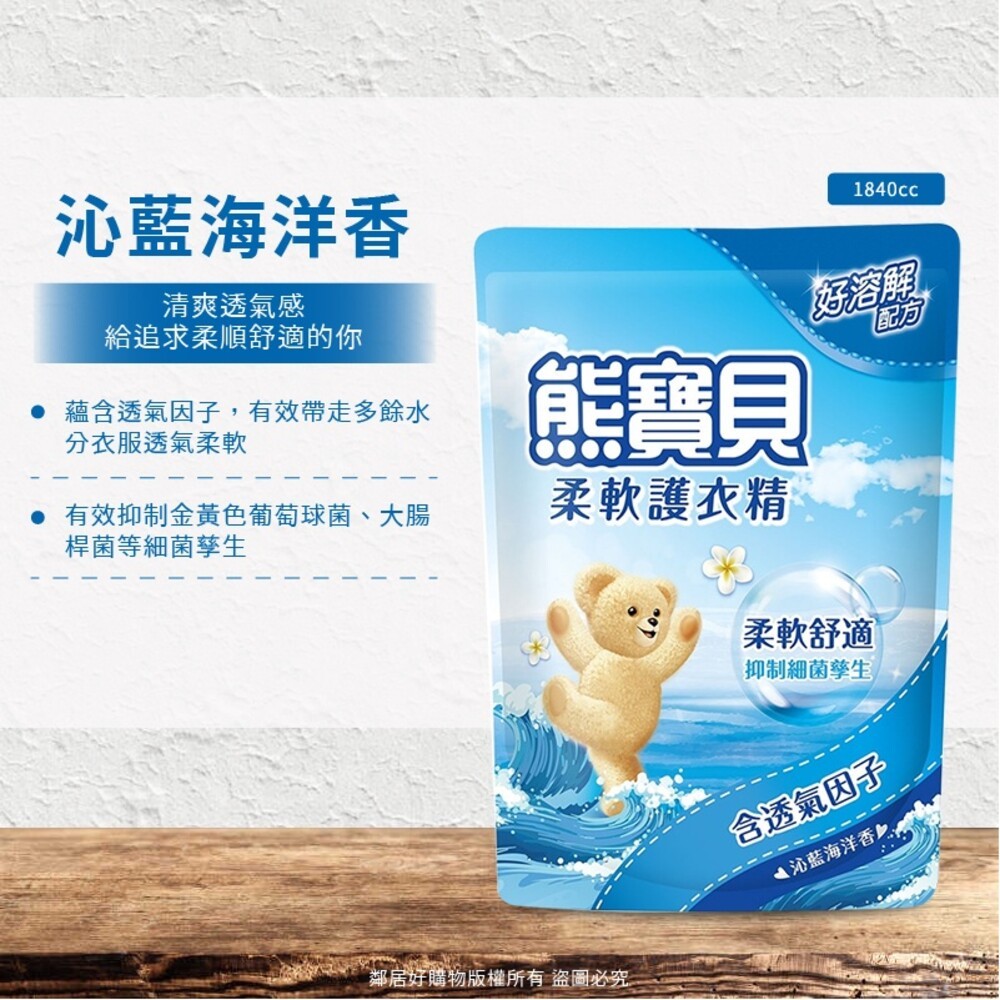 【熊寶貝】柔軟護衣精補充包(超取限2包)-陽光馨香/沁藍海洋/玫瑰甜心/純淨溫和/舒甜薰衣草/淡雅櫻花/竹萃淨味/茶樹抗-細節圖4