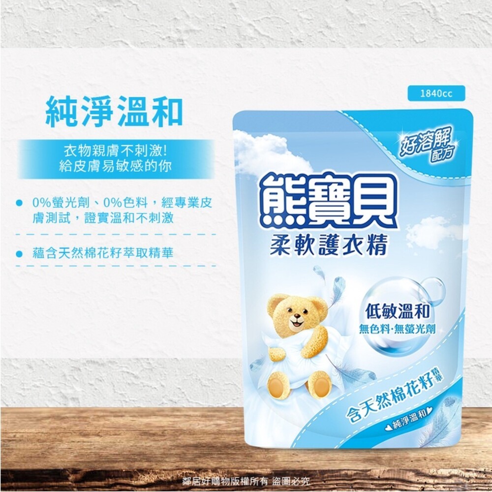 【熊寶貝】柔軟護衣精補充包(超取限2包)-陽光馨香/沁藍海洋/玫瑰甜心/純淨溫和/舒甜薰衣草/淡雅櫻花/竹萃淨味/茶樹抗-細節圖5