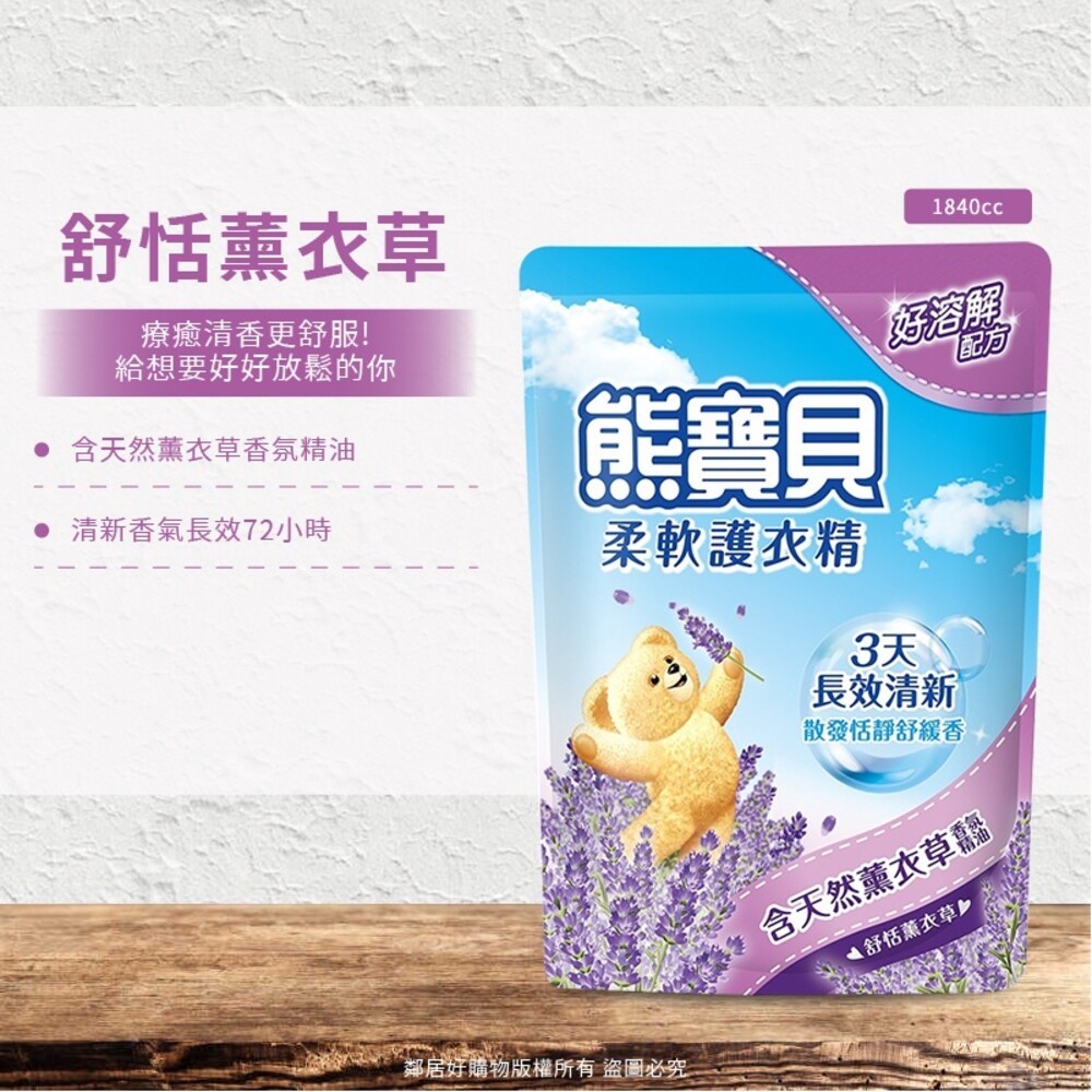 【熊寶貝】柔軟護衣精補充包(超取限2包)-陽光馨香/沁藍海洋/玫瑰甜心/純淨溫和/舒甜薰衣草/淡雅櫻花/竹萃淨味/茶樹抗-細節圖6