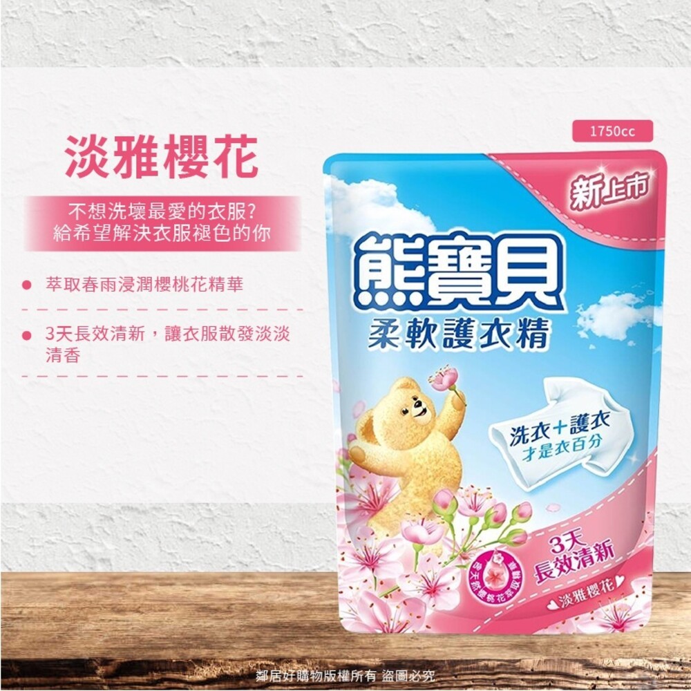 【熊寶貝】柔軟護衣精補充包(超取限2包)-陽光馨香/沁藍海洋/玫瑰甜心/純淨溫和/舒甜薰衣草/淡雅櫻花/竹萃淨味/茶樹抗-細節圖8