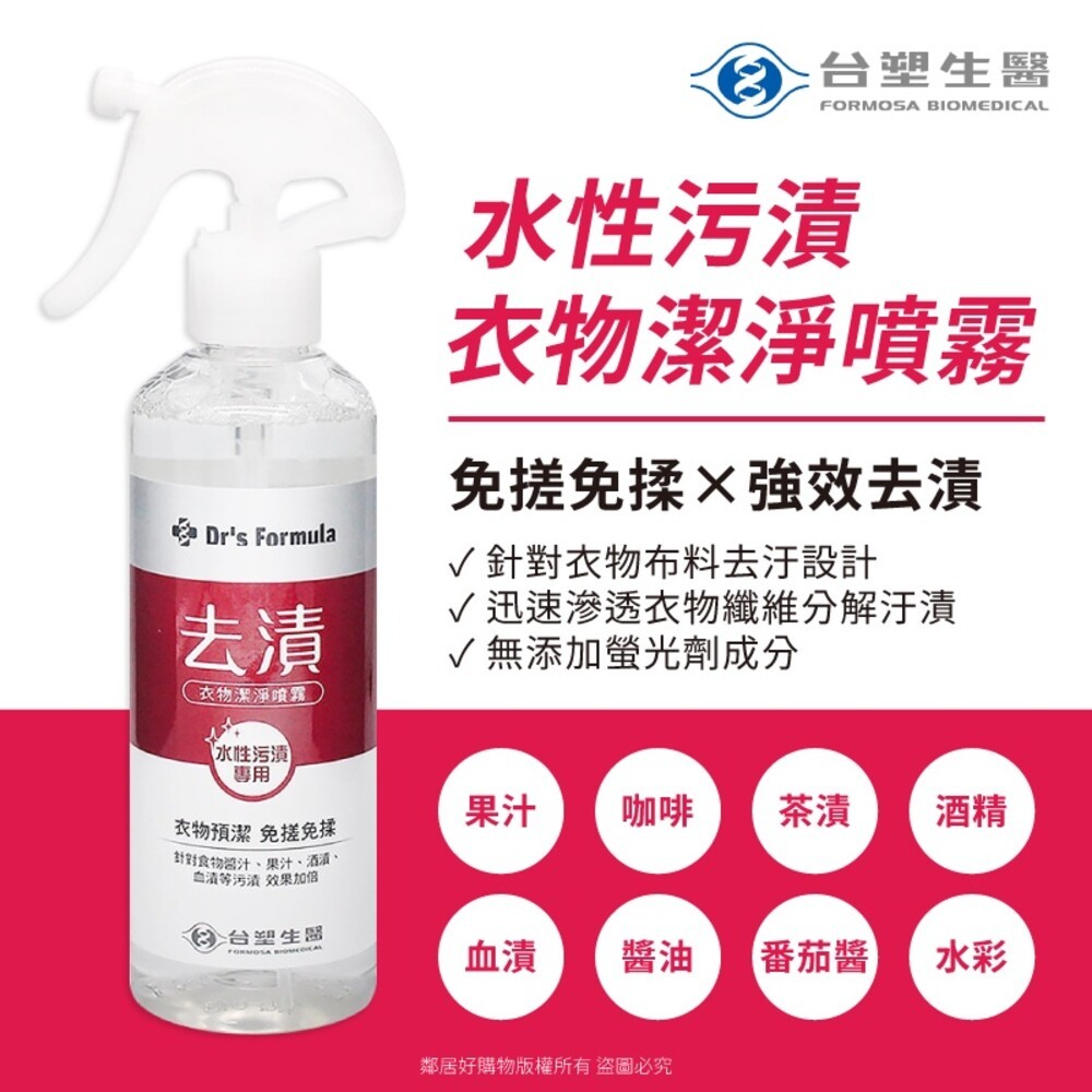 【Dr.Formula台塑生醫】噴霧系列255g-(衣物去漬-水性/油性/超效防霉)-細節圖2