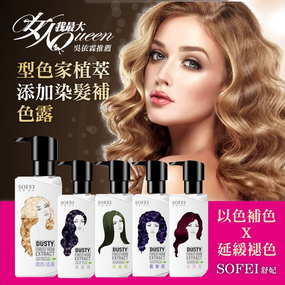 【SOFEI 舒妃】型色家植萃添加染髮補色露200ml-(灰色/亞麻綠/藍紫/紅紫/矯色/去黃)-細節圖2