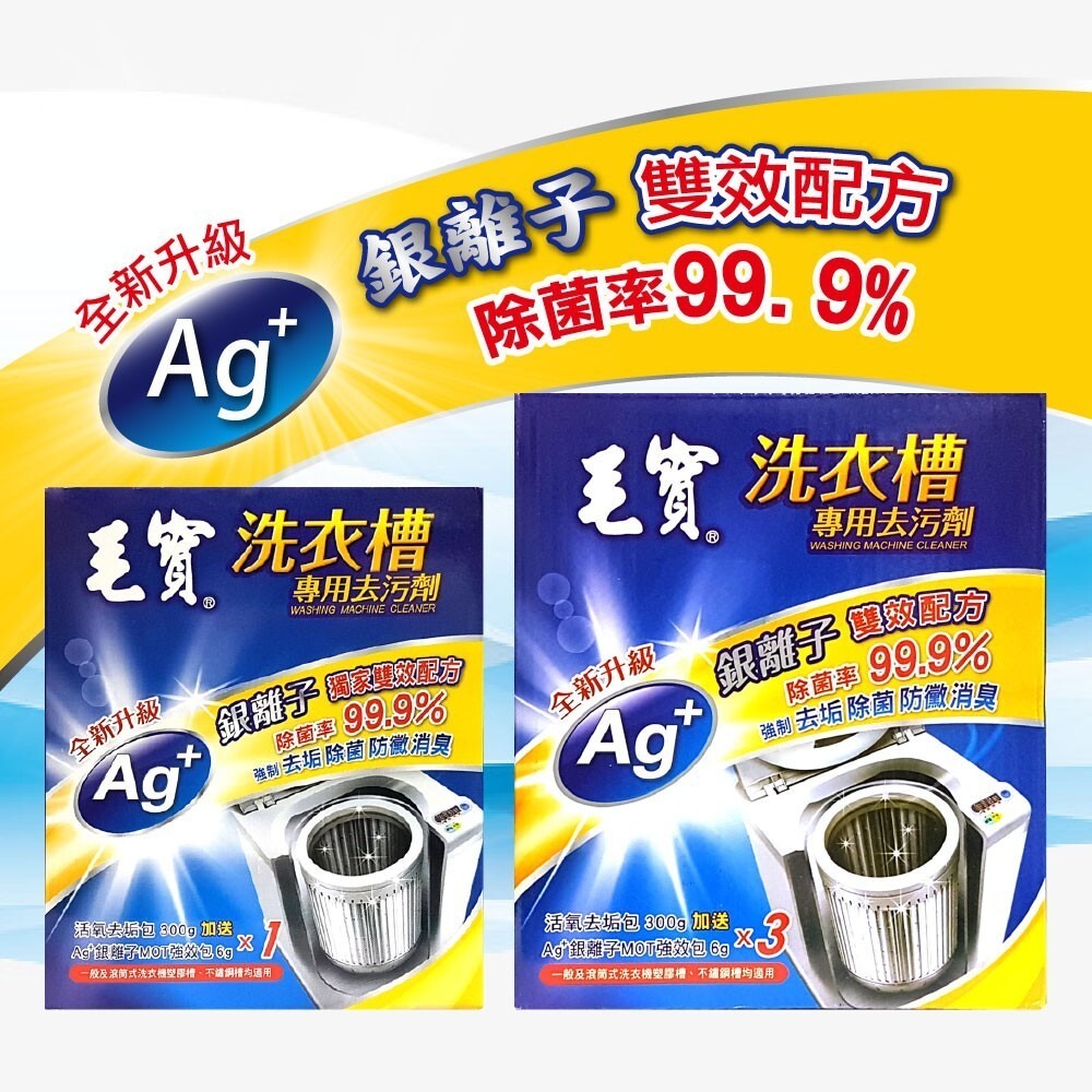 【毛寶】洗衣槽專用去污劑300g-(1入組/3入組) 洗衣槽清潔-細節圖2