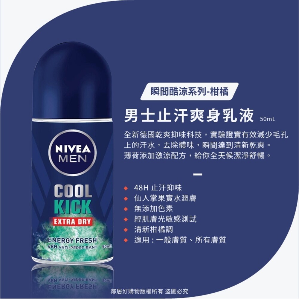 Nivea妮維雅 男士止汗爽身乳液50ML-(乾適活力/無印乾爽/瞬間酷涼系列-柑橘/瞬間酷涼系列-麝香)-細節圖5