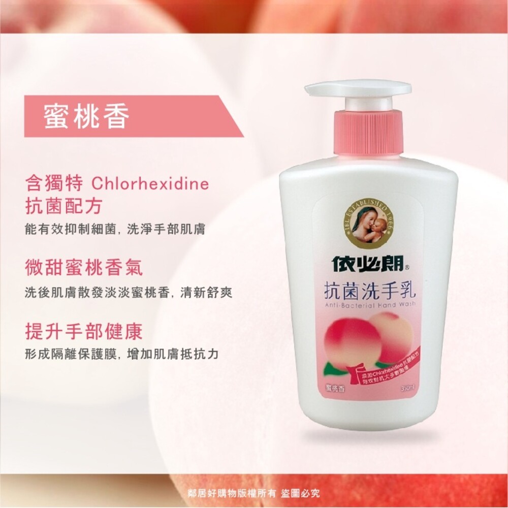 依必朗 抗菌洗手乳350mL-(水漾綠茶/蜜桃香)-細節圖3