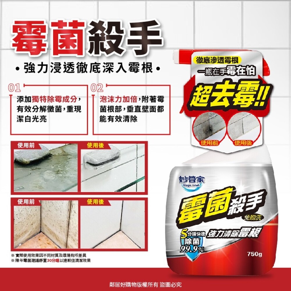【妙管家】 (霉菌/水垢/油垢/皂垢殺手)750g 黴菌 汙垢 廚房清潔 浴室清潔-細節圖2