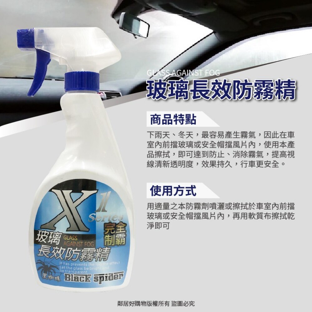 【黑蜘蛛】X1完全制霸500ml-(玻璃強效撥水劑/玻璃長效防霧劑/玻璃油膜蟲屍鳥糞去除劑) 車用清潔 車用保養-細節圖3