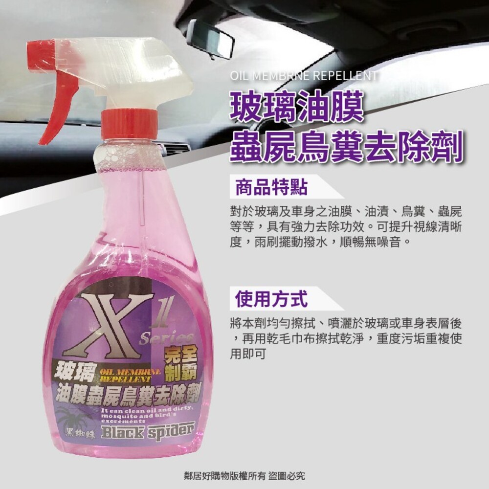 【黑蜘蛛】X1完全制霸500ml-(玻璃強效撥水劑/玻璃長效防霧劑/玻璃油膜蟲屍鳥糞去除劑) 車用清潔 車用保養-細節圖4