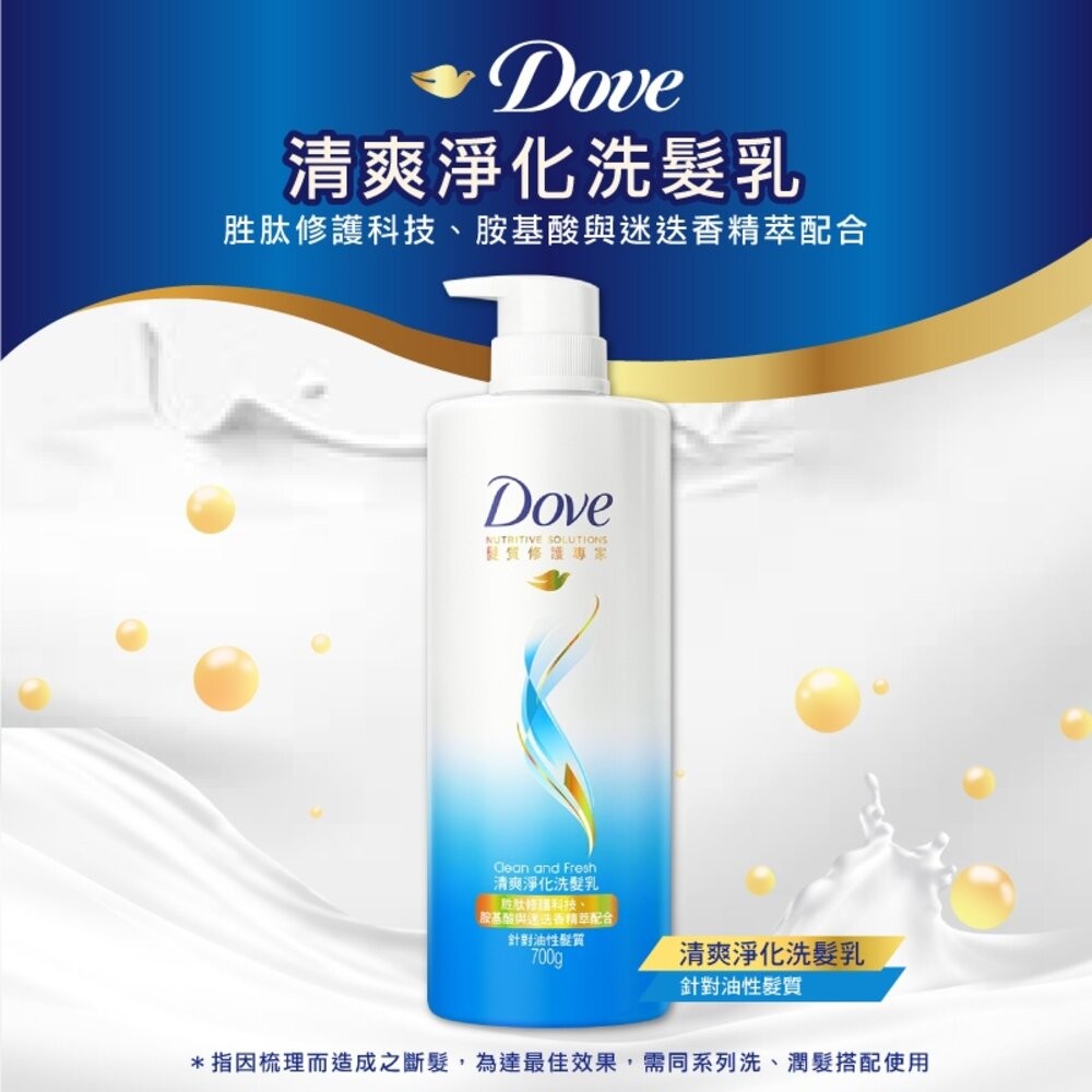 【Dove多芬】全系列洗髮乳/潤髮乳700ml-舊版(去屑修護/直順亮澤/清爽淨化)-細節圖6