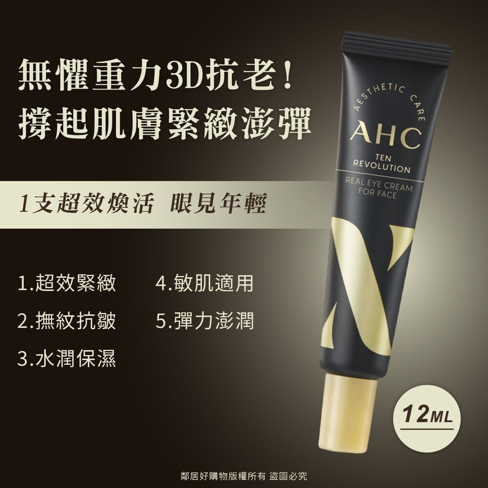 【AHC】3D超效煥活全臉眼霜 12mL  臉部保養-細節圖3