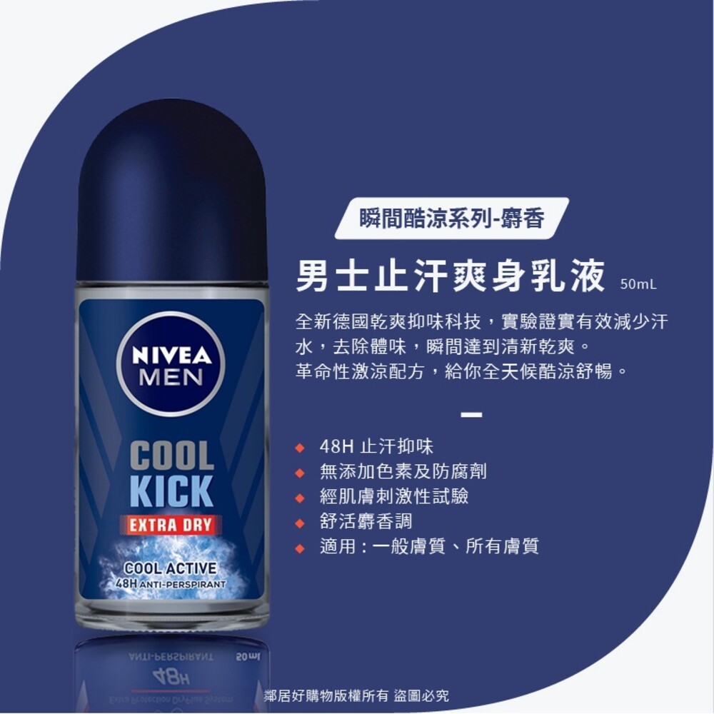 Nivea妮維雅 男士止汗爽身乳液50ML-(乾適活力/無印乾爽/瞬間酷涼系列-柑橘/瞬間酷涼系列-麝香)-細節圖4